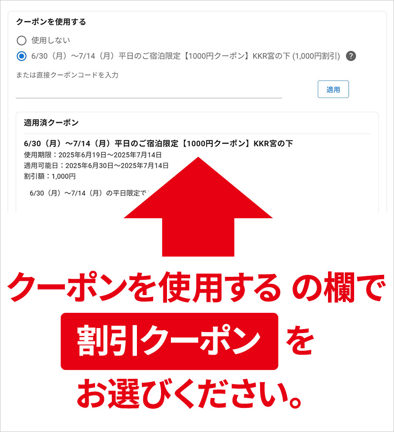 【割引クーポン】をお選び下さい