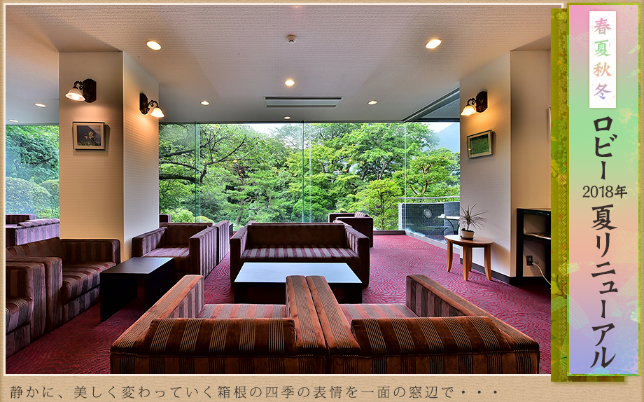 静かに、美しく変わっていく箱根の四季の表情を一面の窓辺で・・・