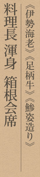 箱根会席