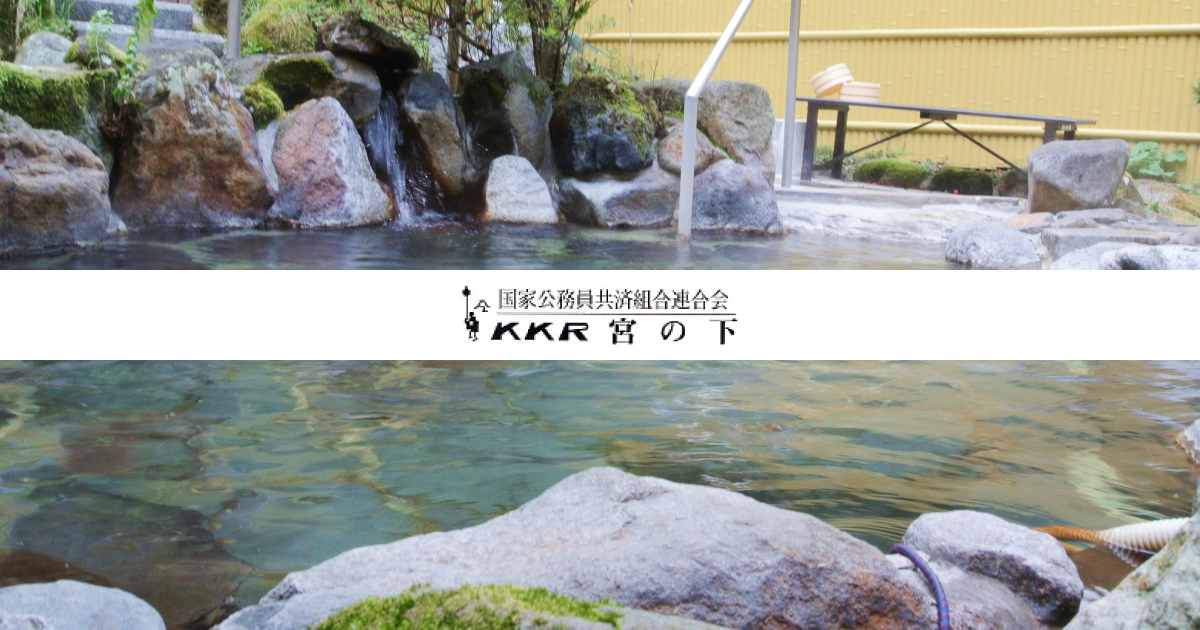 KKR HOTEL 宮の下保養所の写真(神奈川県箱根町)